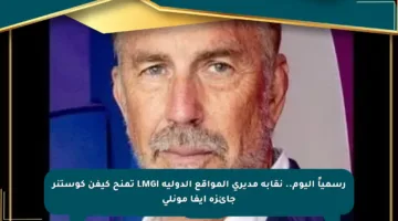رسمياً اليوم.. نقابة مديري المواقع الدولية LMGI تمنح كيفن كوستنر جائزة إيفا مونلى